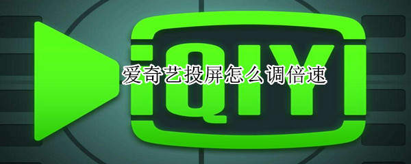 愛(ài)奇藝投屏怎么調(diào)倍速