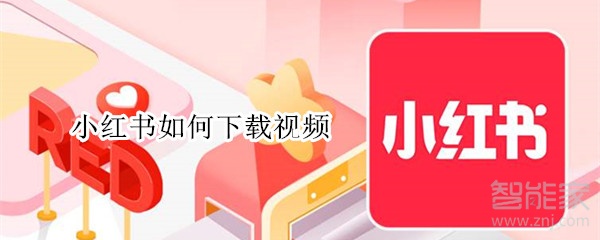 小紅書如何下載視頻
