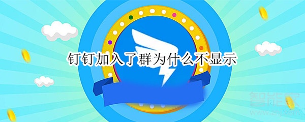 釘釘加入了群為什么不顯示