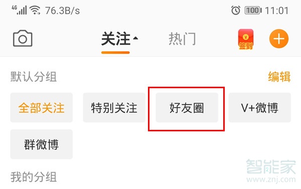 微博怎么設(shè)置好友圈