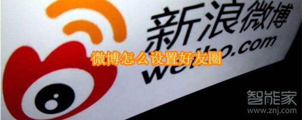 微博怎么設(shè)置好友圈