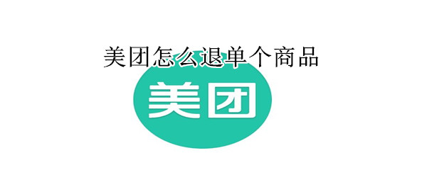 美團怎么退單個商品