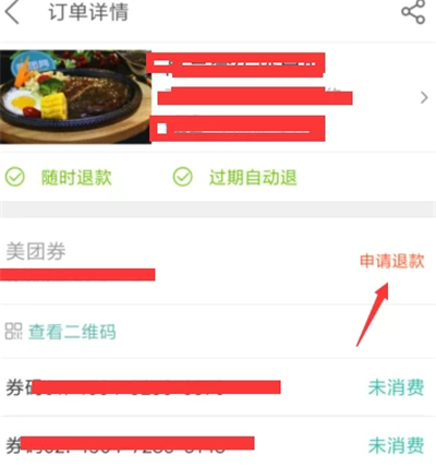 美團怎么退單個商品