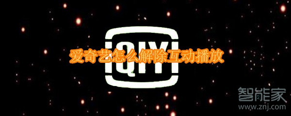 愛奇藝怎么解除互動播放