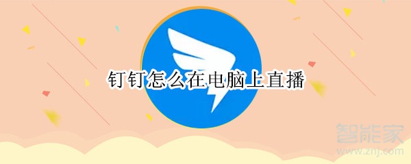 釘釘怎么在電腦上直播