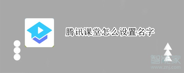 騰訊課堂怎么設置名字