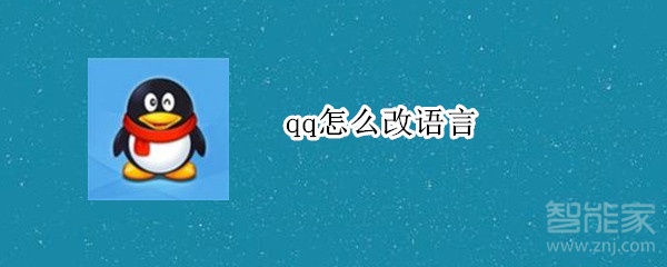 qq怎么改語言