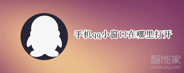 手機qq小窗口在哪里打開