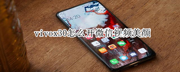 vivox30怎么開微信視頻美顏