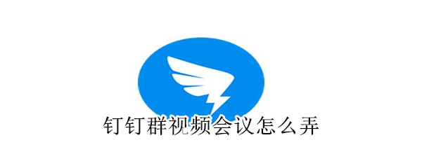 釘釘群視頻會(huì)議怎么弄