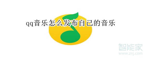 qq音樂怎么發(fā)布自己的音樂