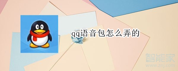 qq語音包怎么弄的