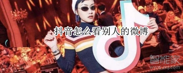 抖音怎么看別人的微博