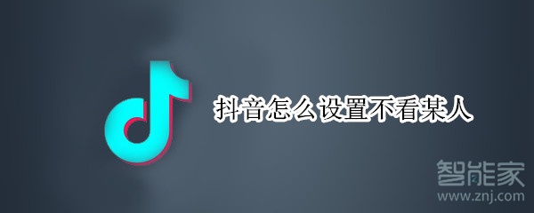抖音怎么設置不看某人