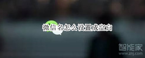 微信名怎么設置成空白