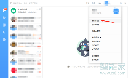 釘釘怎么設(shè)置快捷鍵