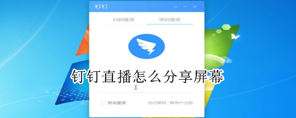 釘釘直播怎么分享屏幕