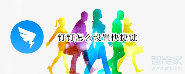 釘釘怎么設(shè)置快捷鍵