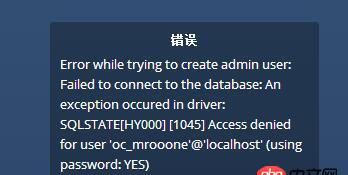 mysql - owncloud 數據庫錯誤 1045,太奇怪了。