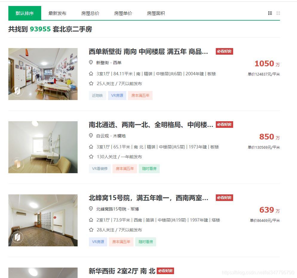 基于python爬取鏈家二手房信息代碼示例