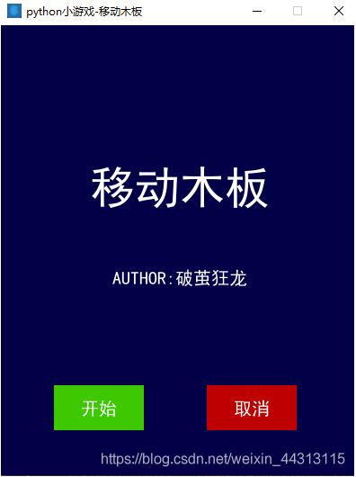 python實現移動木板小游戲