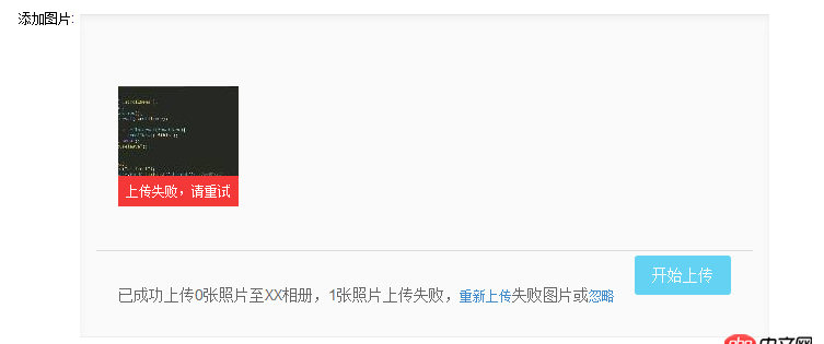 javascript - 百度的webuploader上傳的問題