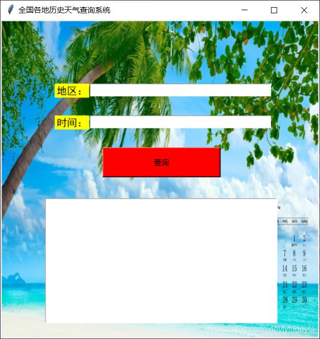 Python tkinter界面實現歷史天氣查詢的示例代碼