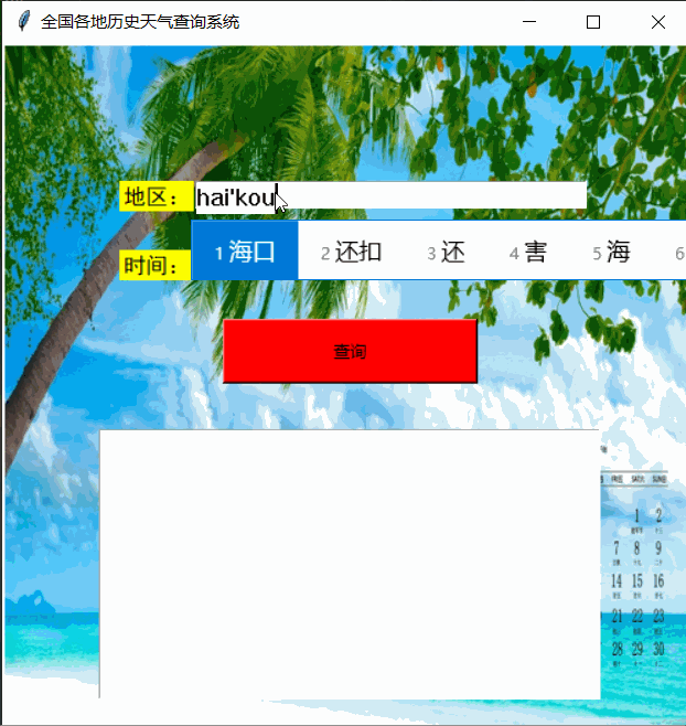 Python tkinter界面實現歷史天氣查詢的示例代碼