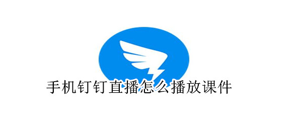 手機釘釘直播怎么播放課件