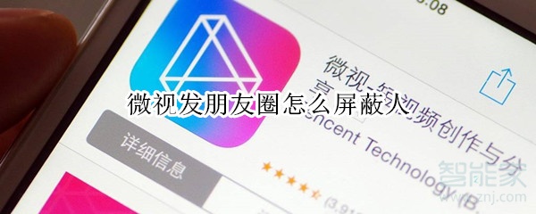 微視發朋友圈怎么屏蔽人