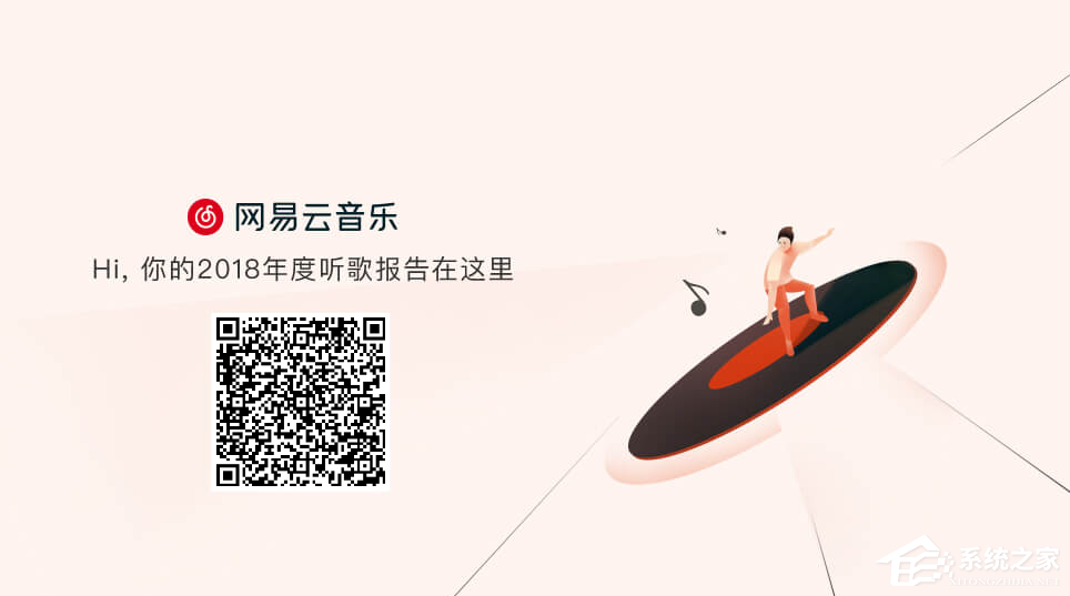 2018年度網(wǎng)易云音樂怎么查看聽歌報告?2018年度網(wǎng)易云音樂查看聽歌報告的方法