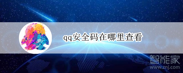 qq安全碼在哪里查看