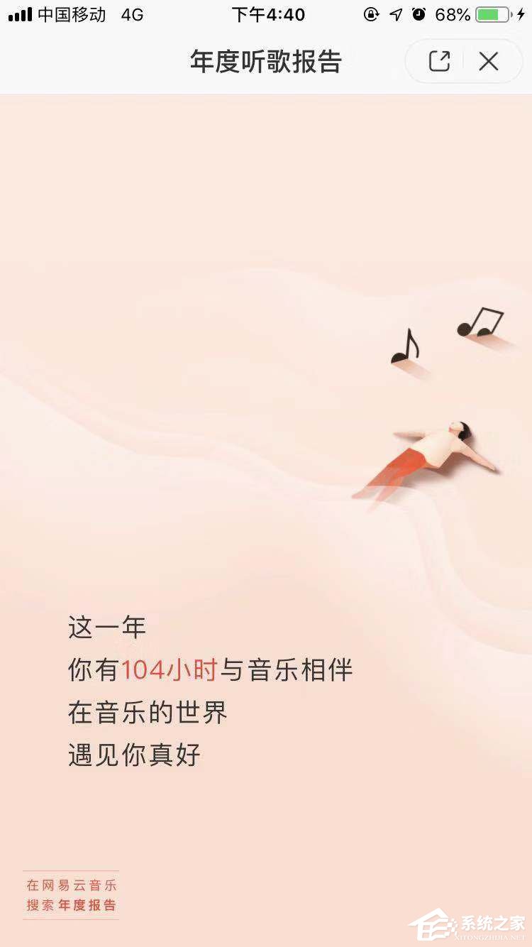 2018年度網(wǎng)易云音樂怎么查看聽歌報告?2018年度網(wǎng)易云音樂查看聽歌報告的方法