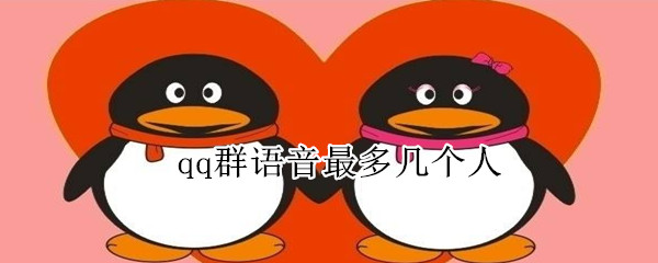qq群語音最多幾個人