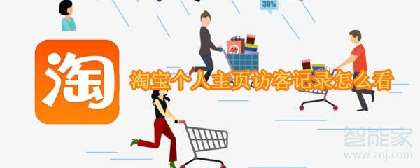 淘寶個人主頁訪客記錄怎么看