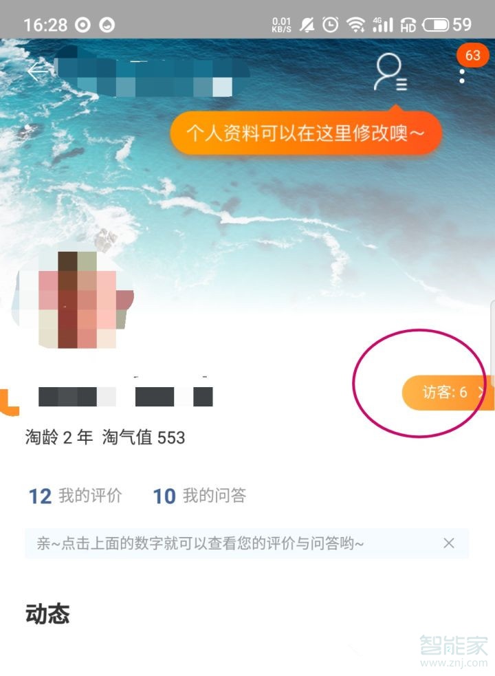 淘寶個人主頁訪客記錄怎么看