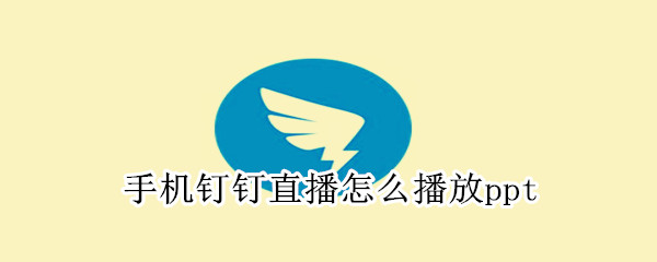 手機(jī)釘釘直播怎么播放ppt