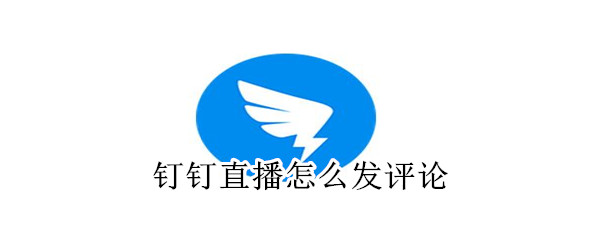 釘釘直播怎么發評論