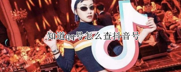 知道qq號怎么查抖音號