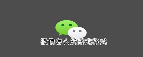 微信怎么發(fā)接龍格式