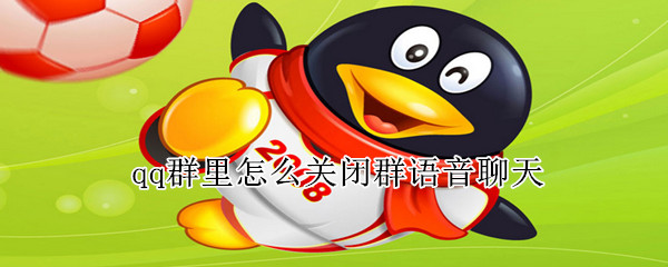 qq群里怎么關閉群語音聊天