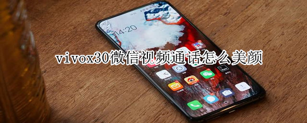 vivox30微信視頻通話怎么美顏