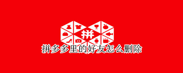 拼多多里的好友怎么刪除