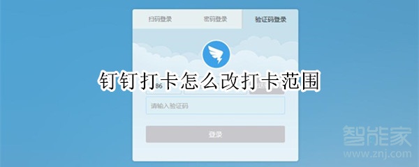 釘釘打卡怎么改打卡范圍