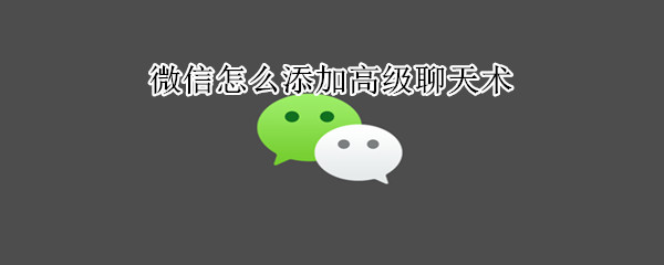 微信怎么添加高級聊天術(shù)