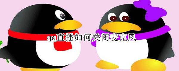 qq直播如何關閉麥克風