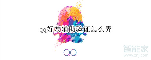 qq好友輔助驗證怎么弄