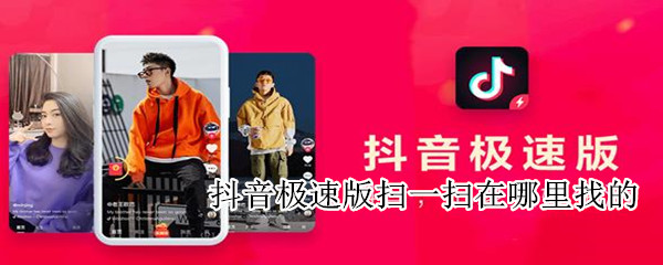 抖音極速版掃一掃在哪里找的