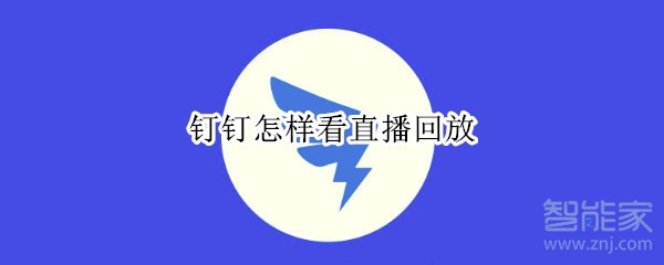 釘釘怎樣看直播回放