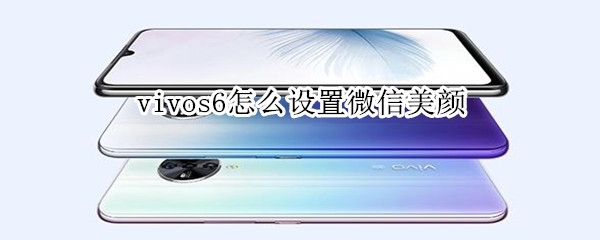 vivos6怎么設(shè)置微信美顏